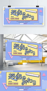 简约大气与卡通可爱风的碰撞 日用品促销海报设计全攻略